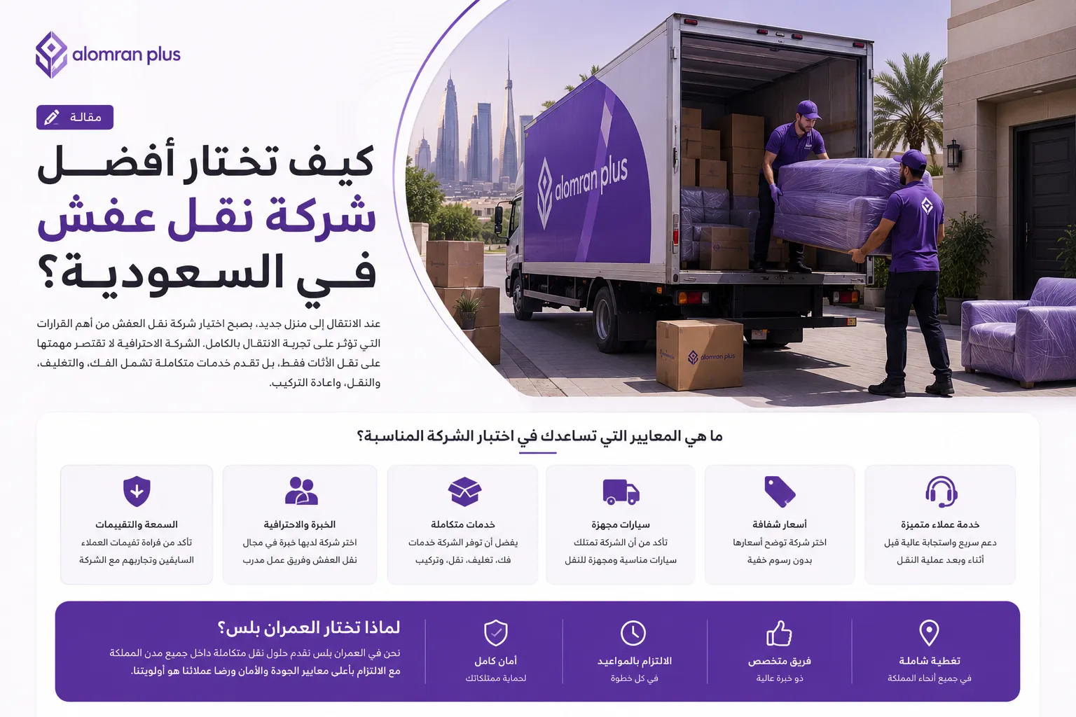 كيف تختار أفضل شركة نقل عفش في السعودية؟