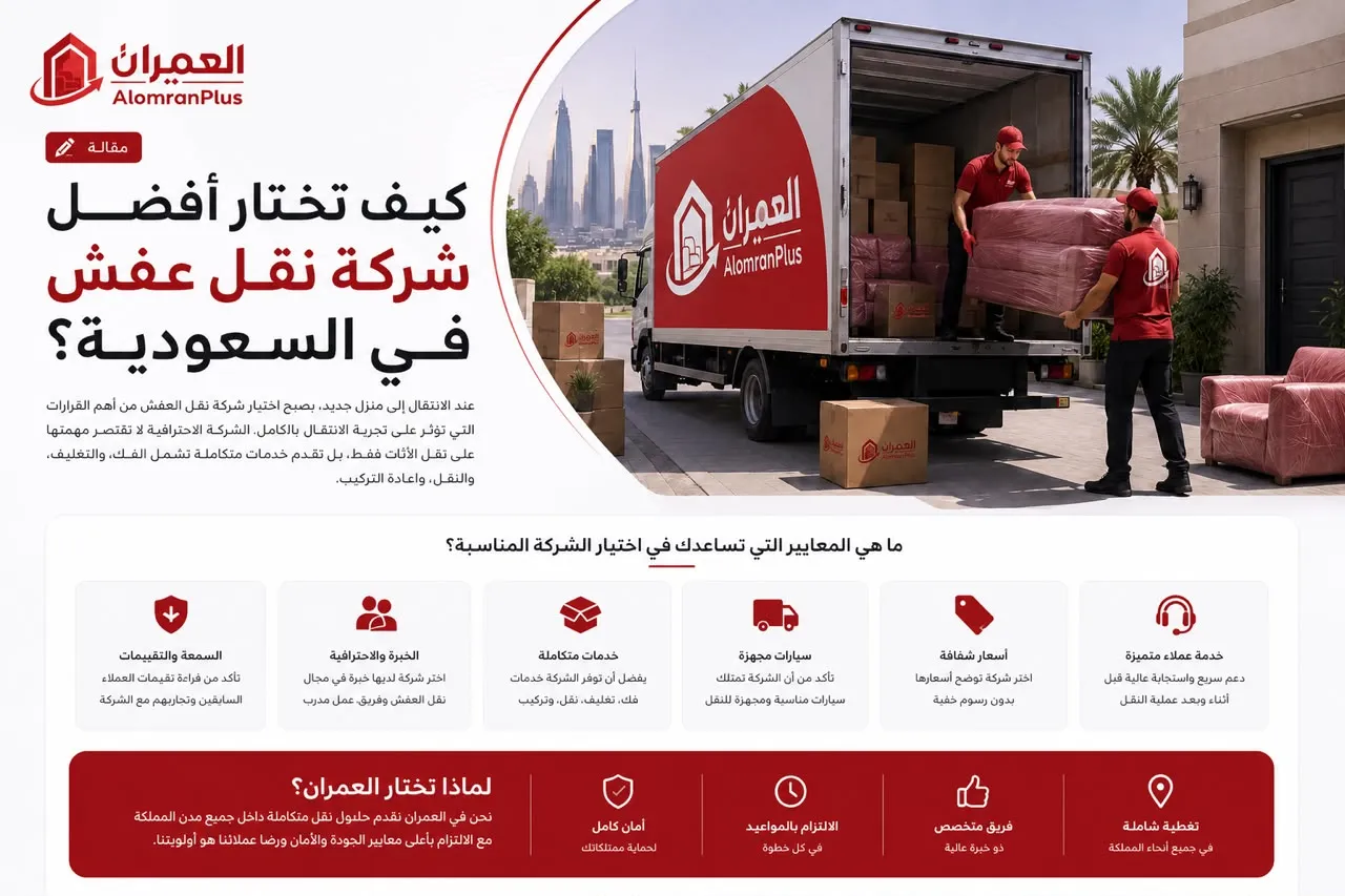 كيف تختار أفضل شركة نقل عفش في المملكة؟